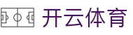 开云体育最新入口-大额提款无忧认证平台-线上体育投注首选-全网最高爆率真人网站开云（中国）官方网址
